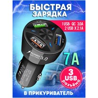 Автомобильное зарядное устройство для телефона 3хUSB / Быстрая зарядка в прикуриватель QC3.0, 7А / блок питания черный