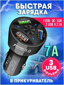 Автомобильное зарядное устройство для телефона 3хUSB / Быстрая зарядка в прикуриватель QC3.0, 7А / блок питания черный