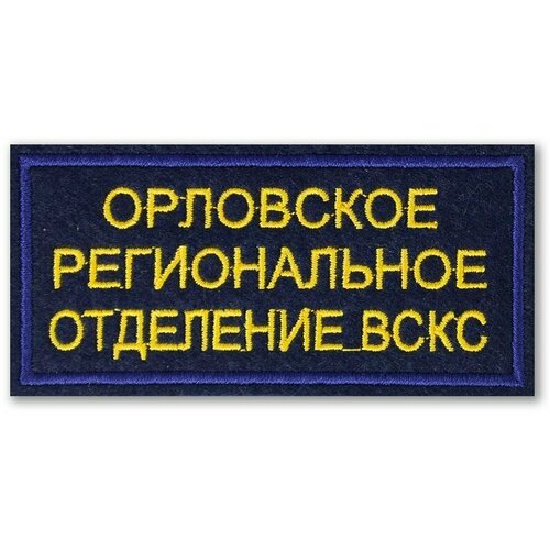 вверх региональное Нашивка (шеврон) Орловское региональное отделение вскс 90 x 45. С липучкой. Размер 90x45 мм по вышивке.