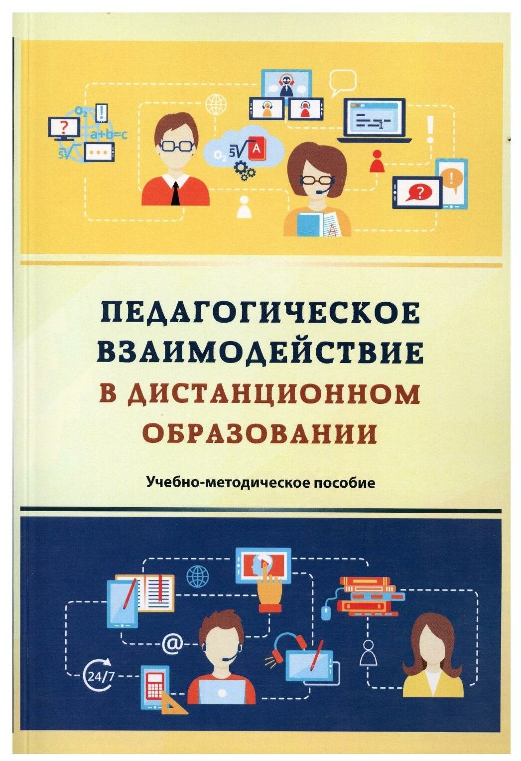 Педагогическое взаимодействие в дистанционном образовании: учебно-методическое пособие. 2-е изд стер. Орлов А. А. ДиректМедиа