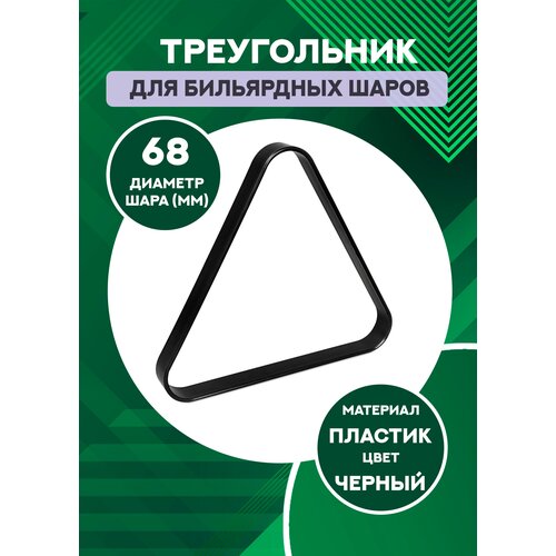 Треугольник для бильярда 68 мм (черный пластик) треугольник для бильярдных шаров sport