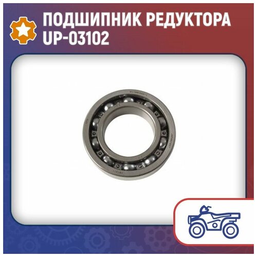 Подшипник редуктора UP-03102