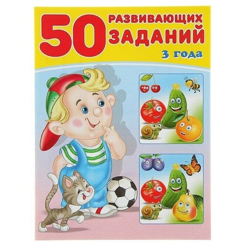 50 развивающих заданий: для детей 3 лет