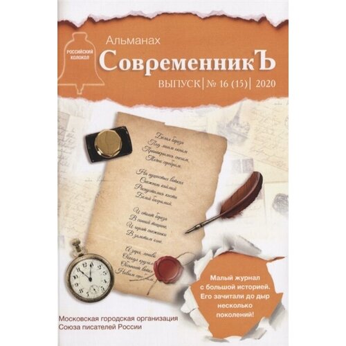 СовременникЪ. Сборник 16