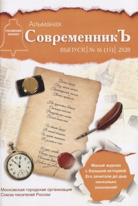 СовременникЪ. Сборник 16