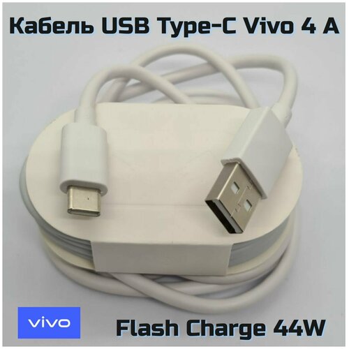 Кабель Vivo 44W USB Type-C 4A/ /Оригинал/ Flash Charge/цвет белый.