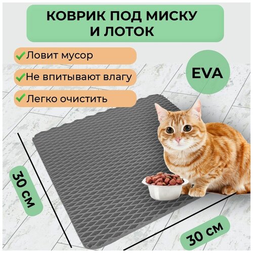 Эва коврик под миску для кошек / собак, под лоток для кошек / кота, под миски для животных квадратный, размер 30х30 см