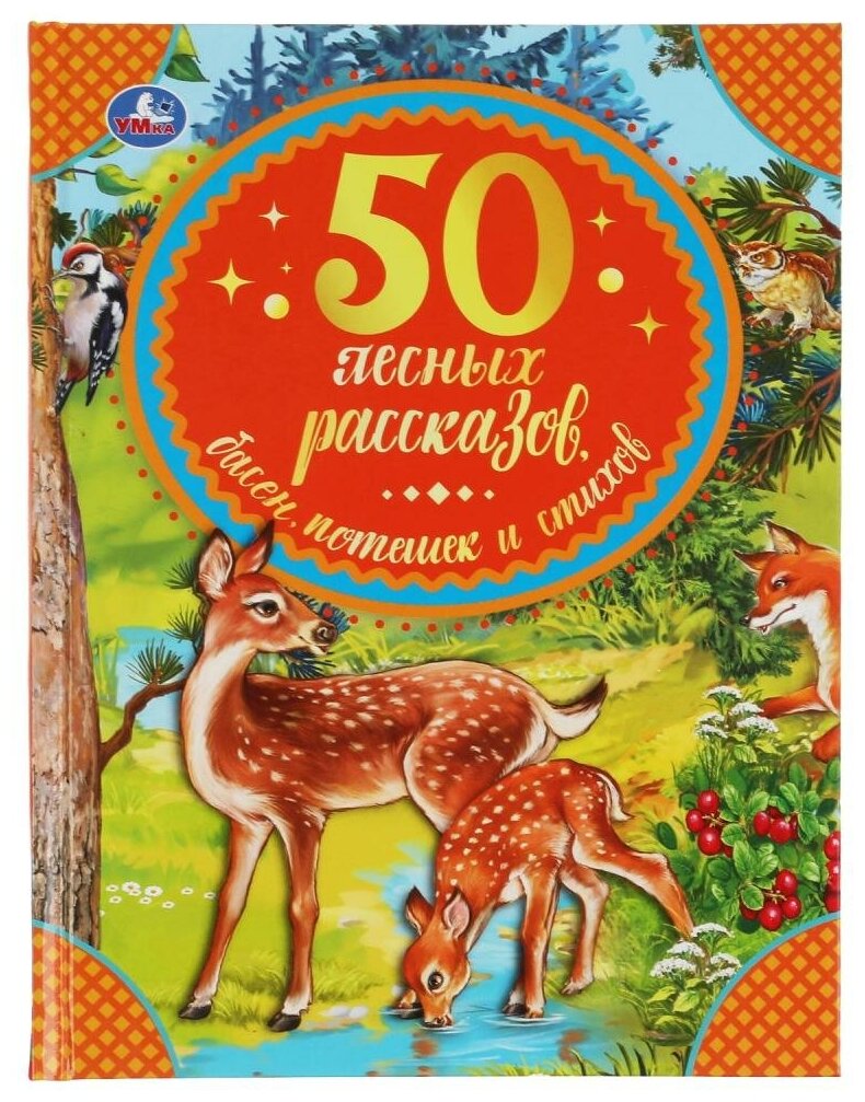 Книга 50 лесных рассказов, басен, потешек и стихов Бр. Гримм, М. Пришвин, Л. Толстой УМка 978-5-506-06533-3