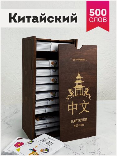Изображение товара Набор карточек «Китайский язык. 500 слов», Выручалкин