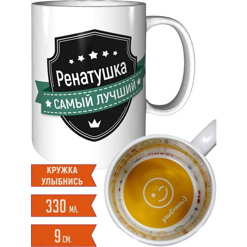 Кружка Ренатушка самый лучший - внутри улыбнись