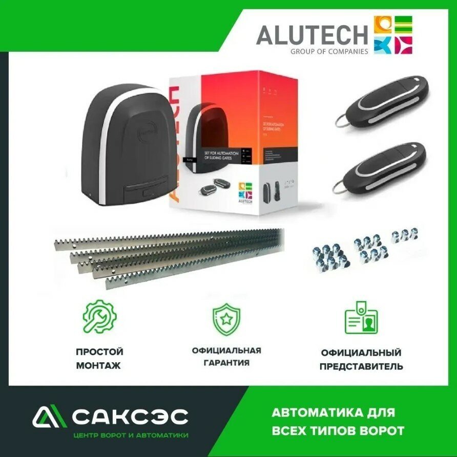 Alutech RTO-1000 комплект привода откатных ворот + зубчатая рейка ROA8 5 шт.