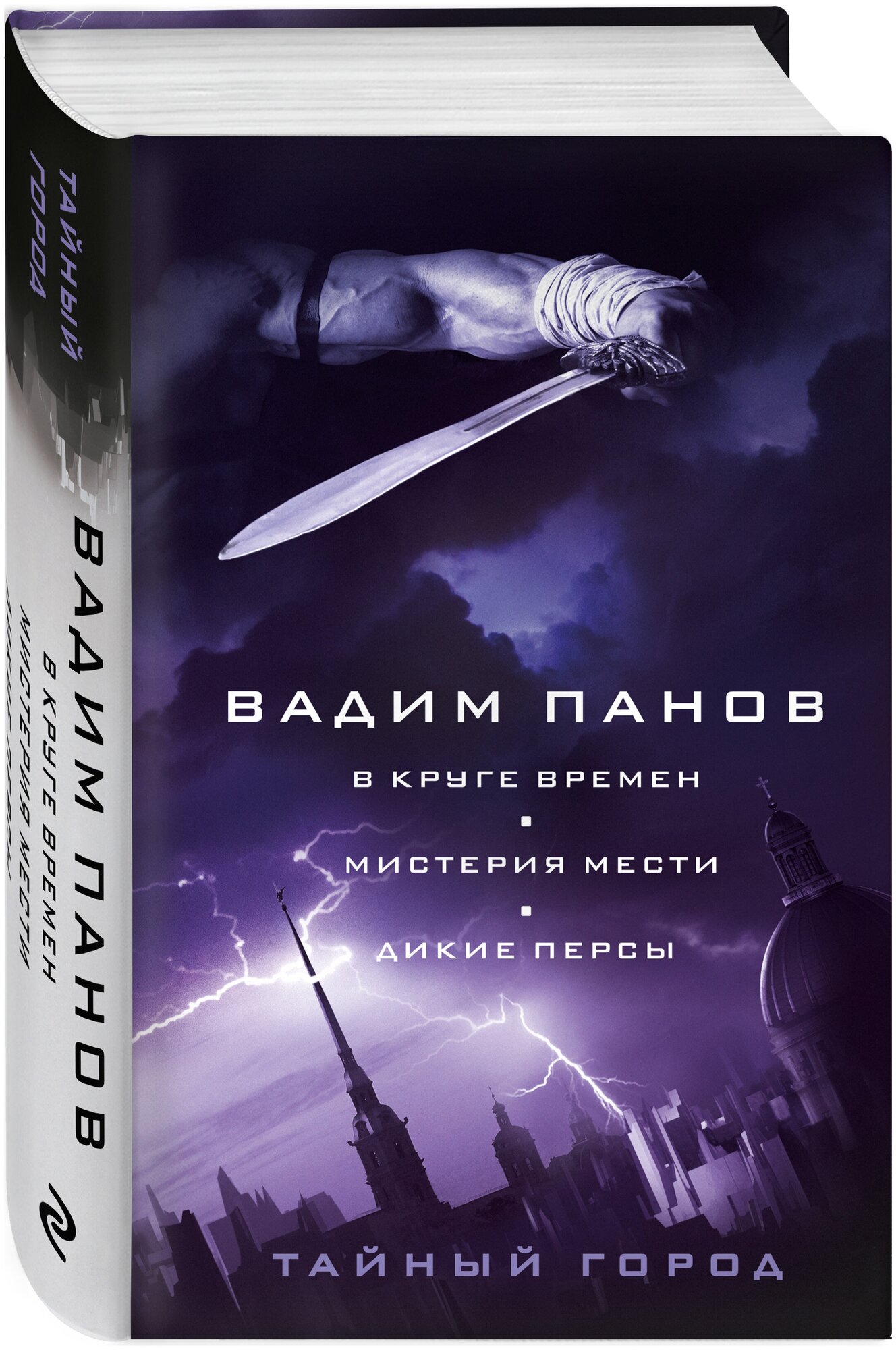 Панов В. Ю. В круге времен. Мистерия мести. Дикие персы