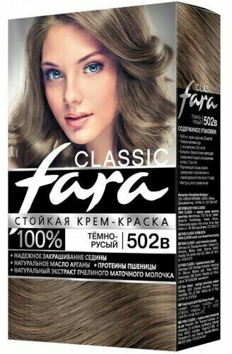 Fara Classic Краска для волос, тон 502в - Тёмно-русый, 9 упаковок
