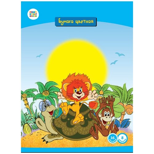 Набор цветной бумаги Союзмультфильм Как львенок и черепаха пели песню 16 листов 8 цветов 350₽