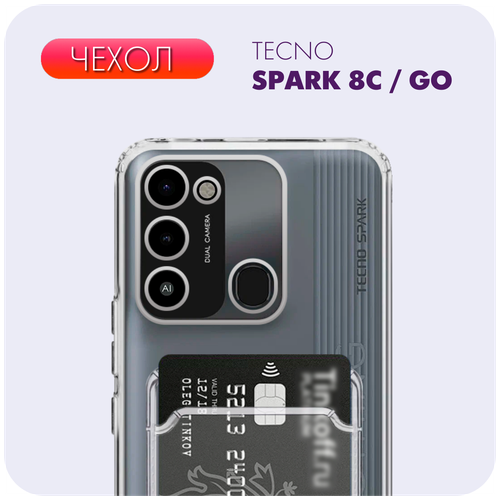 Чехол №04 для Tecno Spark 8C / GO / Текно Спарк 8 Ц / Го / Прозрачный чехол с карманом для карт и защитой камеры