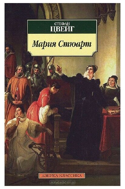 Мария Стюарт. Романизированная биография - фото №1