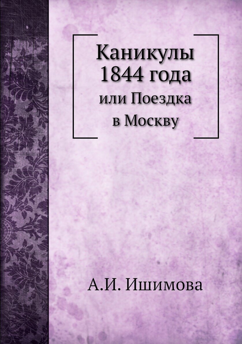 Книга Каникулы 1844 Года, Или поездка В Москву - фото №1