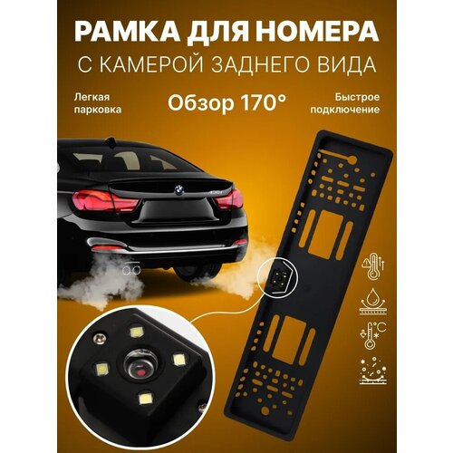 Камера заднего вида в рамке номерного знака JX-9488 с подсветкой 2 шт Черный 278900₽