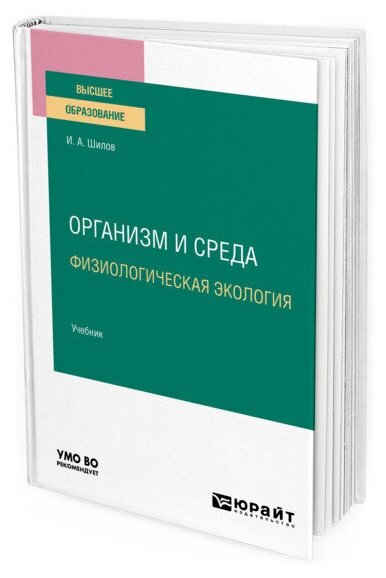 Организм и среда. Физиологическая экология. Учебник для вузов - фото №1