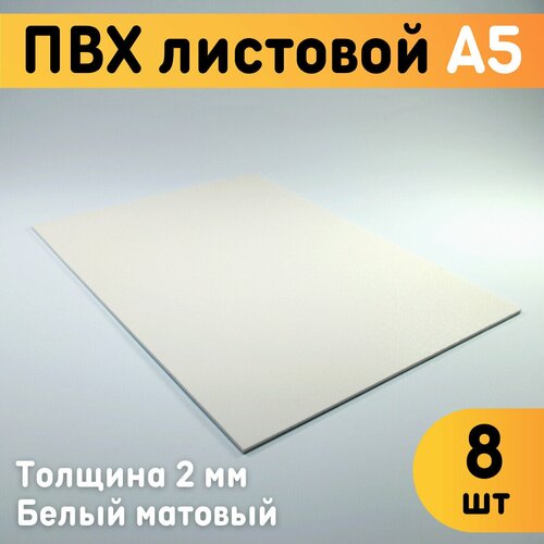 ПВХ листовой белый А5, 148х210 мм, толщина 2 мм, комплект 8 шт. / Белый пластик / Модельный пластик ПВХ