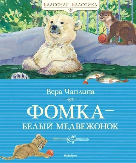 Чаплина Вера Васильевна. Фомка – белый медвежонок. Классная классика