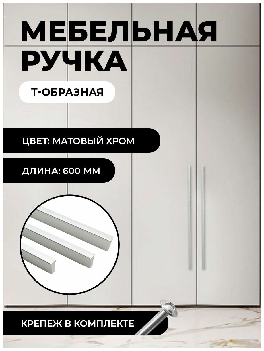 Ручка мебельная Т-образная универсальная 600мм, цвет матовый хром, комплект 1шт