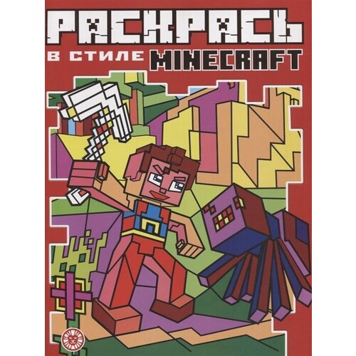 Раскрась в стиле № РВС 2104 Minecraft виноградова екатерина раскрась в стиле рвс 2104 minecraft