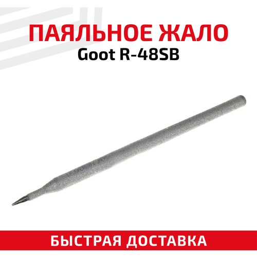 Жало (насадка, наконечник) для паяльника (паяльной станции) Goot R-48SB, коническое, 0.3 мм