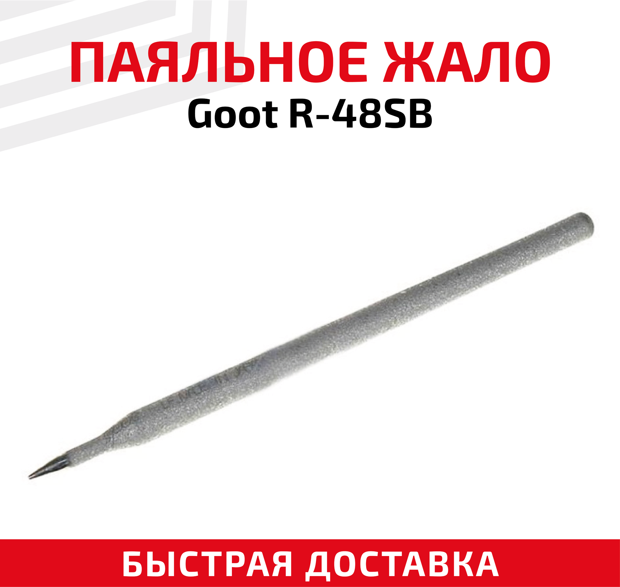 Жало (насадка наконечник) для паяльника (паяльной станции) Goot R-48SB коническое 0.3 мм