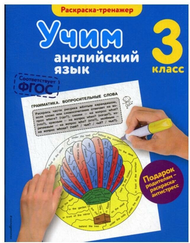 Учим английский язык. 3 класс (Ильченко Валерия Витальевна) - фото №1