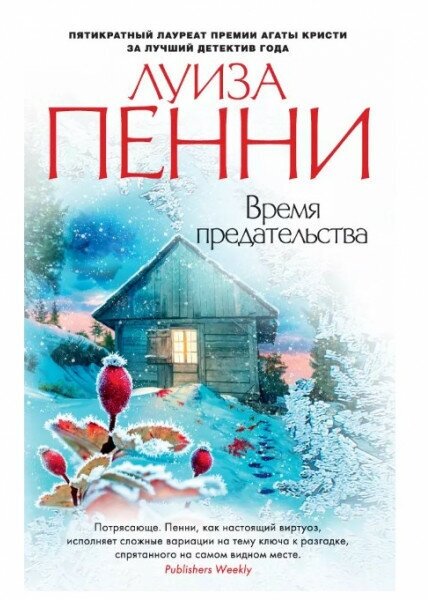 Время предательства (Пенни Луиза , Крылов Григорий Александрович (переводчик)) - фото №1