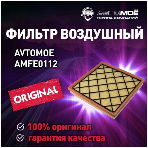 Фильтр воздушный AMFE0112 AVTOMOE для Chevrolet Orlando, Astra J, Cruze, Opel Zafira C / Воздушный фильтр Автомое для Шевроле Орландо, Астра, Круз, Опель Зафира