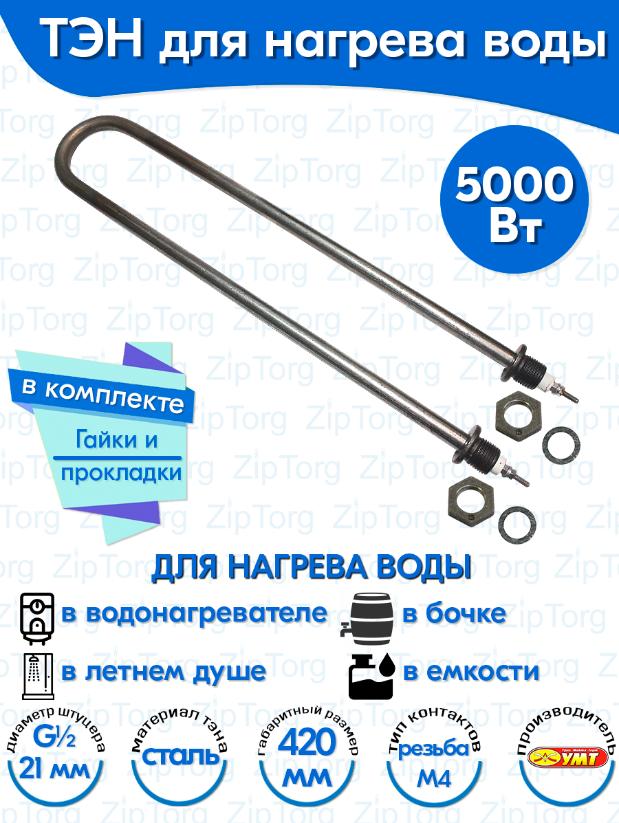 ТЭН для воды U-образный 5,0 кВт 220В (углеродистая сталь) L-420 мм, штуцер - G1/2, гайки и прокладки (90А13/5,0-Р-220В ф.2 R30)