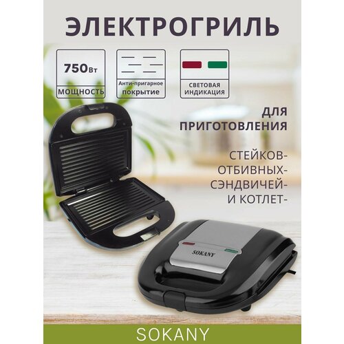 Гриль Sokany/электрогриль