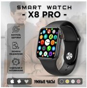 Умные часы X8 PRO черные/ Smart Watch 8 серия / Смарт Часы 8 series/ Смарт Вотч с сенсорным экраном / Электронные, наручные / Smart Watch x8 Pro