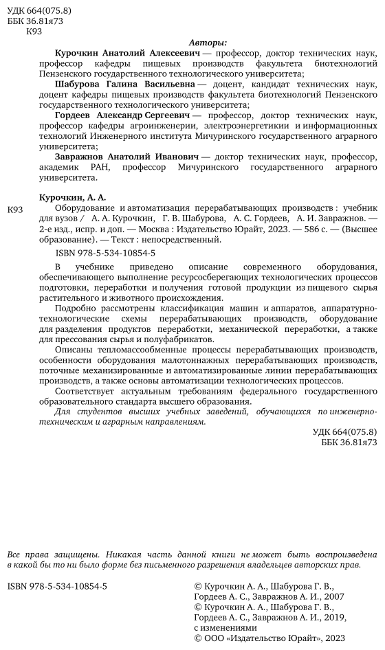 Оборудование и автоматизация перерабатывающих производств 2-е изд., испр. и доп. Учебник для вузов - фото №3
