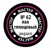 Макр 62 Звезда Краска акриловая "Мастер акрил". Лак глянцевый, 12 мл.