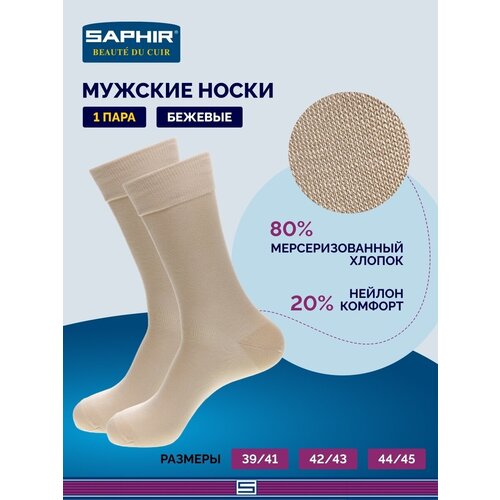 Носки мужские, Saphir, бежевые, хлопок (80%), нейлон (20%), размеры в наличии, Размер 39/41