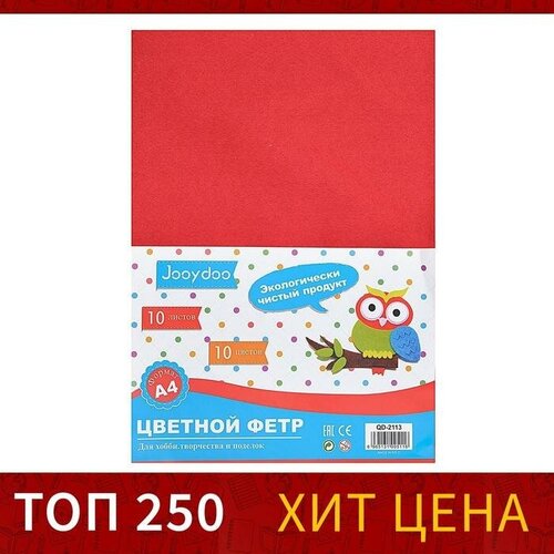 Набор Фетр А4, 10 листов, 10 цветов, толщина 1 мм набор фетр а3 10 листов 10 цветов толщина 1 мм