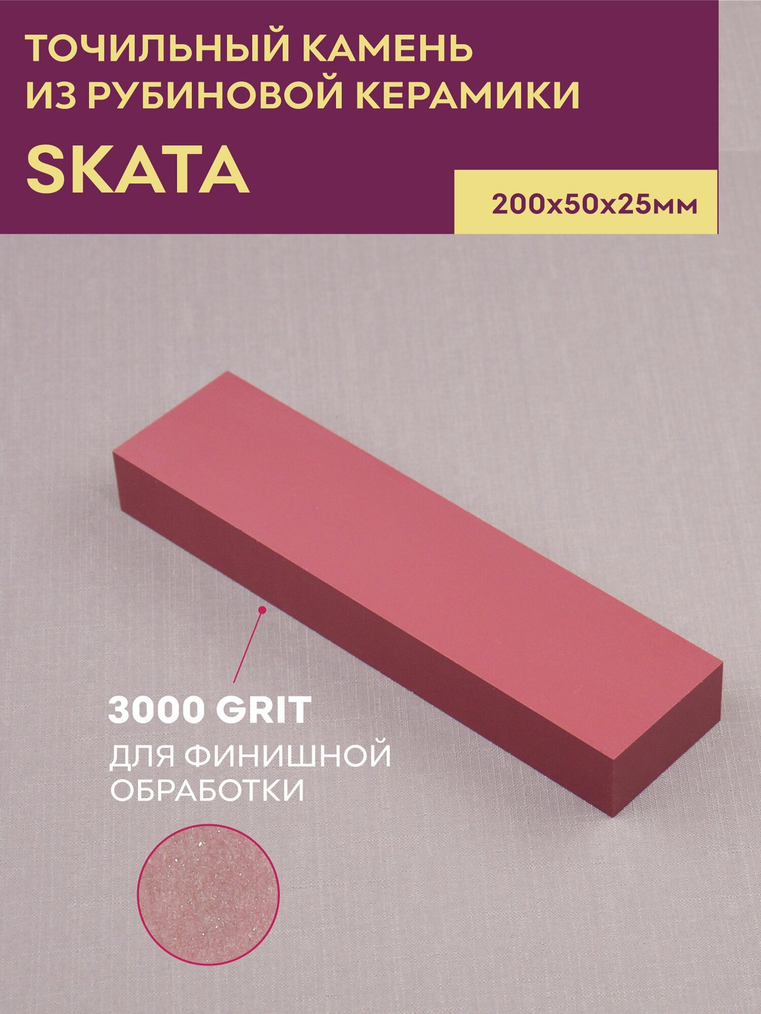Точильный камень из рубиновой керамики 3000 грит, 200х50х25мм