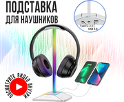 Подставка, стойка держатель для наушников с RGB подсветкой