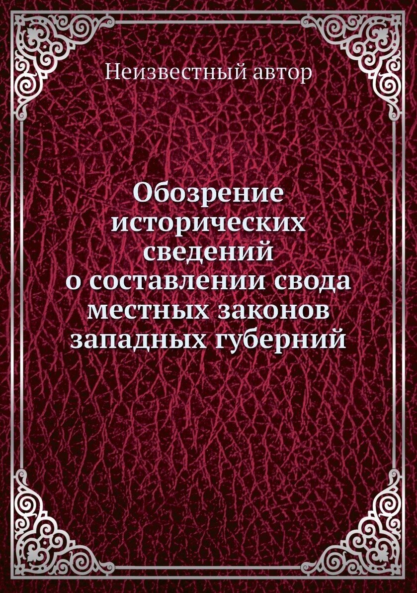 Обозрение исторических сведений о составлении свода местных законов западных губерний