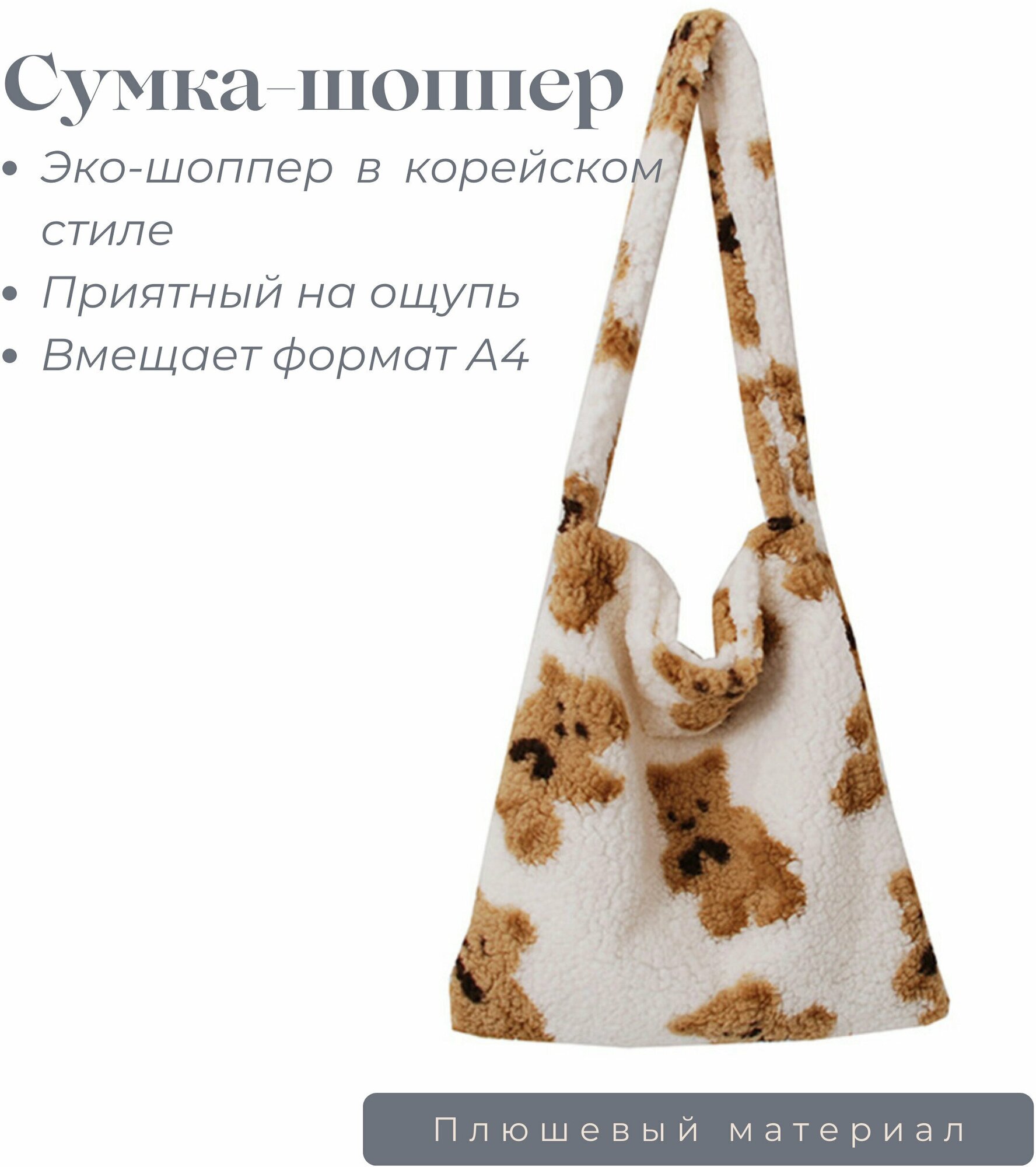 фото Сумка-шоппер плюшевая / Плюшевый Поппер с медвежатами