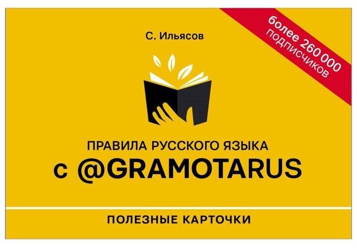 Правила русского языка с @gramotarus. Полезные карточки - фото №1