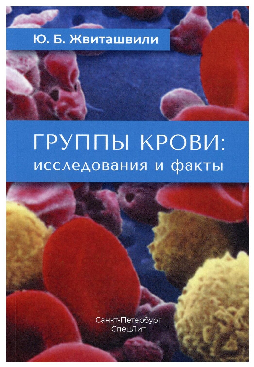 Жвиташвили Ю. Б. "Группы крови: исследования и факты"