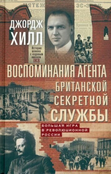 Воспоминания агента британской секретной службы Большая игра в революционной России - фото №1