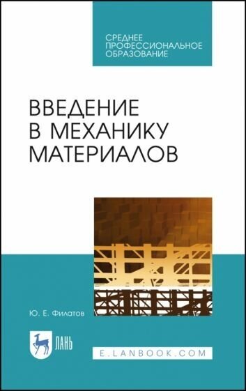 Юрий Филатов - Введение в механику материалов. Учебное пособие