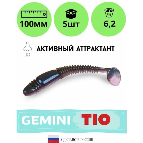 Мягкая силиконовая приманка для рыбалки GEMINI TIO 100мм GM24