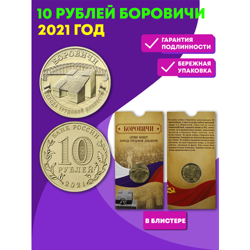 Монета подарочная 10 рублей Боровичи, Города трудовой доблести 2021 в специальном блистере флаг боровичи