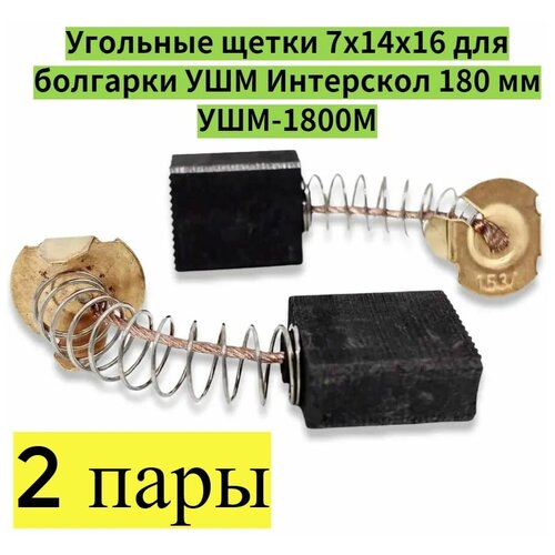 Угольная щетка 7х14х16 мм для Интерскол УШМ-1800М (2 шт)